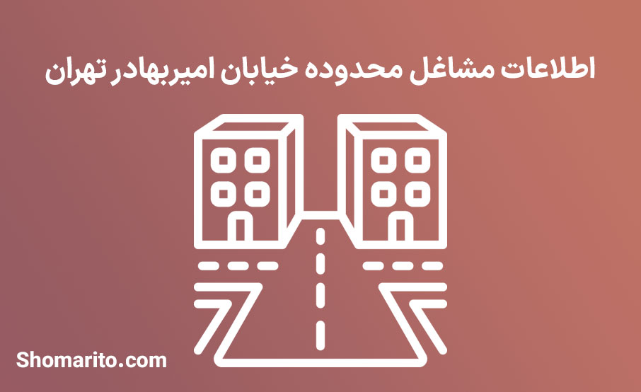 اطلاعات مشاغل محدوده خیابان امیربهادر تهران