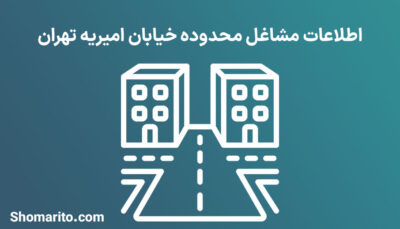 اطلاعات مشاغل محدوده خیابان امیریه تهران