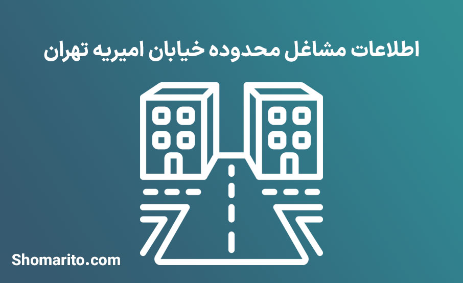 اطلاعات مشاغل محدوده خیابان امیریه تهران
