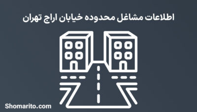 اطلاعات مشاغل محدوده خیابان اراج تهران