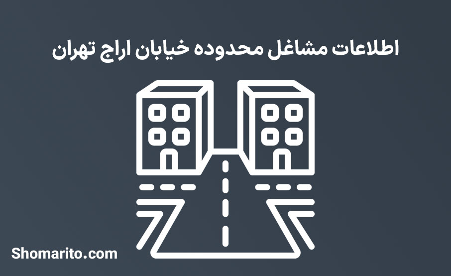اطلاعات مشاغل محدوده خیابان اراج تهران