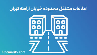 اطلاعات مشاغل محدوده خیابان ارامنه تهران
