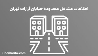 اطلاعات مشاغل محدوده خیابان آرارات تهران
