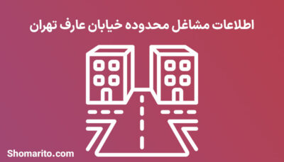 اطلاعات مشاغل محدوده خیابان عارف تهران