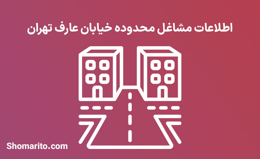 اطلاعات مشاغل محدوده خیابان عارف تهران
