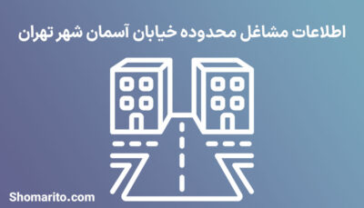 اطلاعات مشاغل محدوده خیابان آسمان شهر تهران