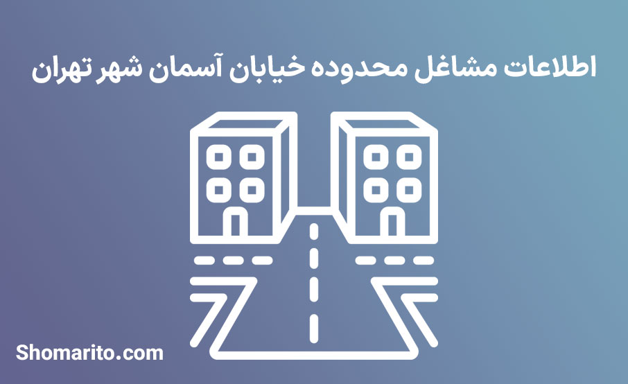 اطلاعات مشاغل محدوده خیابان آسمان شهر تهران