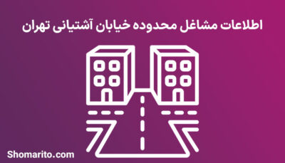 اطلاعات مشاغل محدوده خیابان آشتیانی تهران