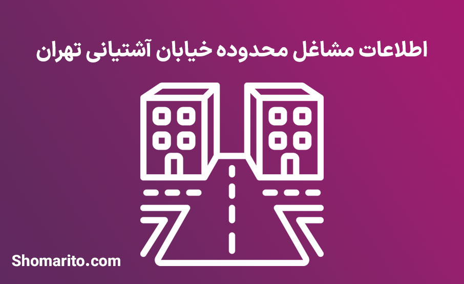 اطلاعات مشاغل محدوده خیابان آشتیانی تهران