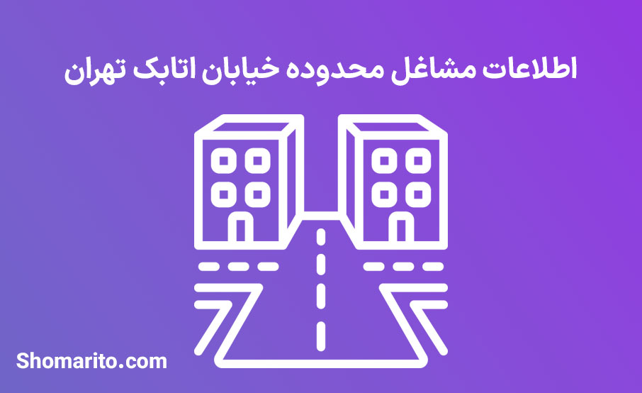 اطلاعات مشاغل محدوده خیابان اتابک تهران