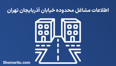 اطلاعات مشاغل محدوده خیابان آذربایجان تهران
