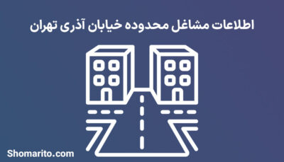 اطلاعات مشاغل محدوده خیابان آذری تهران