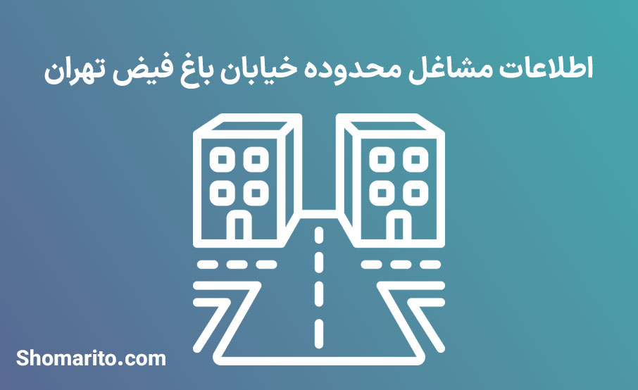 اطلاعات مشاغل محدوده خیابان باغ فیض تهران