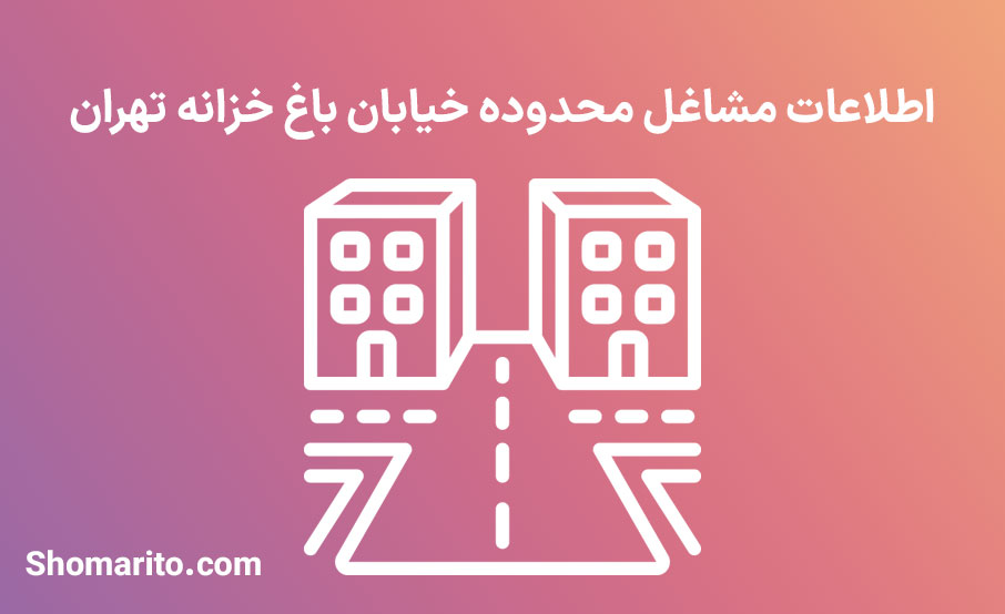 اطلاعات مشاغل محدوده خیابان باغ خزانه تهران