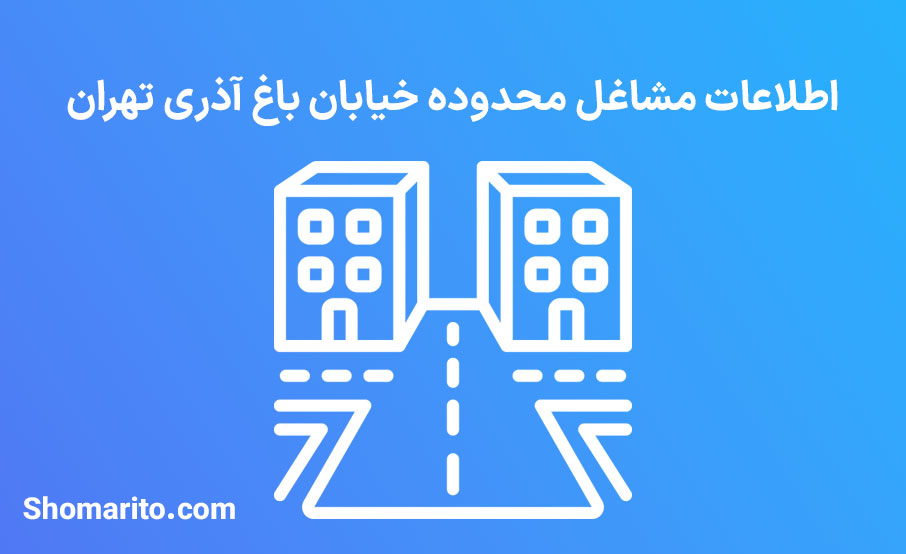 اطلاعات مشاغل محدوده خیابان باغ آذری تهران