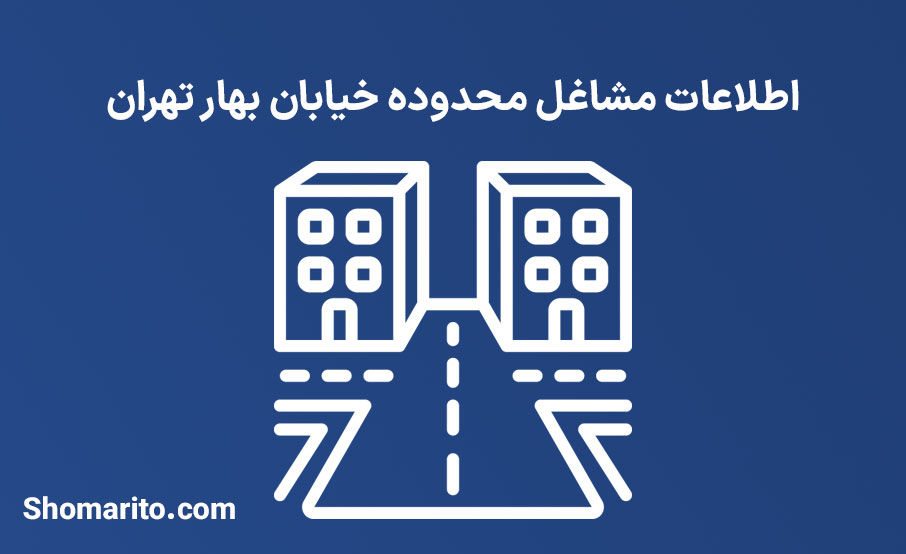 اطلاعات مشاغل محدوده خیابان بهار تهران