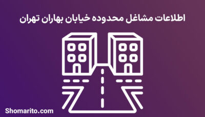 اطلاعات مشاغل محدوده خیابان بهاران تهران