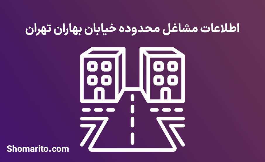 اطلاعات مشاغل محدوده خیابان بهاران تهران