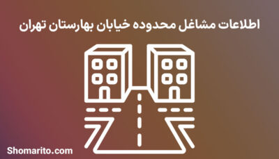 اطلاعات مشاغل محدوده خیابان بهارستان تهران