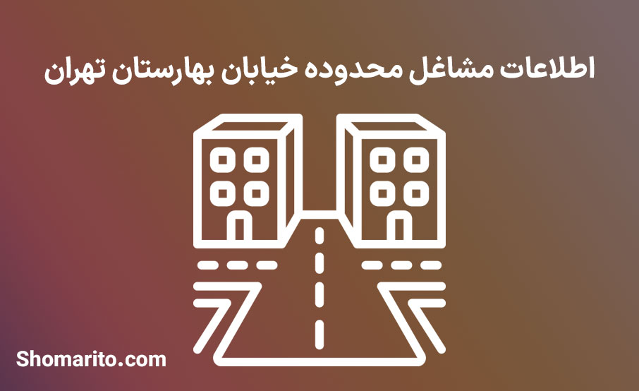 اطلاعات مشاغل محدوده خیابان بهارستان تهران