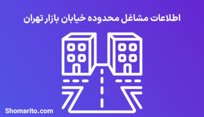اطلاعات مشاغل محدوده خیابان بازار تهران