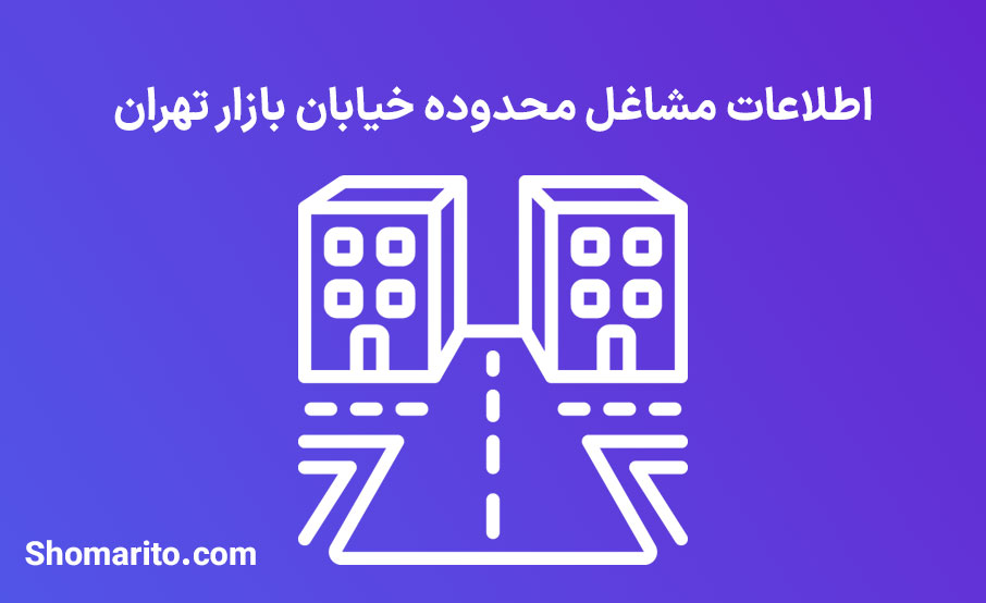 اطلاعات مشاغل محدوده خیابان بازار تهران