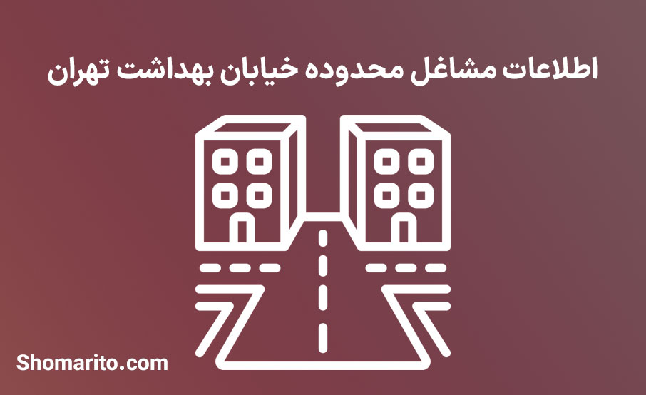 اطلاعات مشاغل محدوده خیابان بهداشت تهران