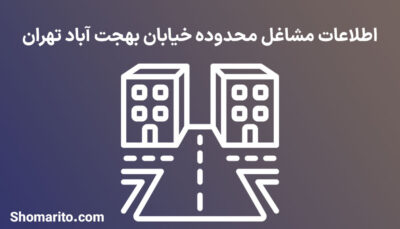 اطلاعات مشاغل محدوده خیابان بهجت آباد تهران