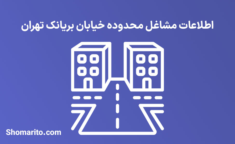 اطلاعات مشاغل محدوده خیابان بریانک تهران