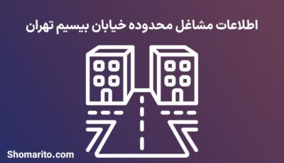 اطلاعات مشاغل محدوده خیابان بیسیم تهران