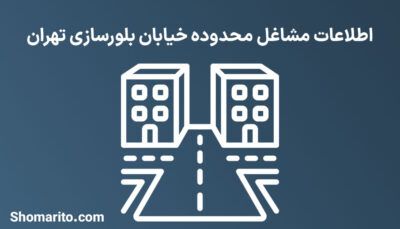 اطلاعات مشاغل محدوده خیابان بلورسازی تهران