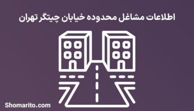 اطلاعات مشاغل محدوده خیابان چیتگر تهران