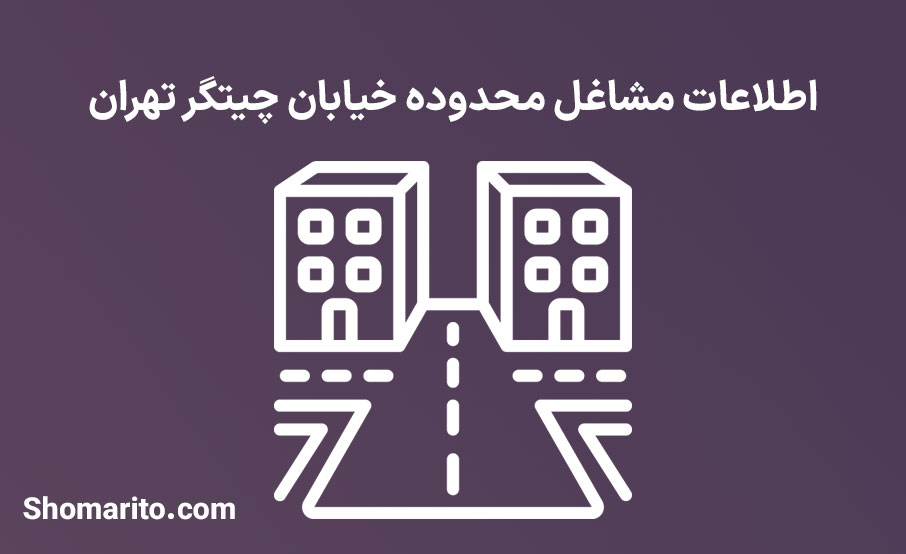 اطلاعات مشاغل محدوده خیابان چیتگر تهران