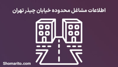 اطلاعات مشاغل محدوده خیابان چیذر تهران