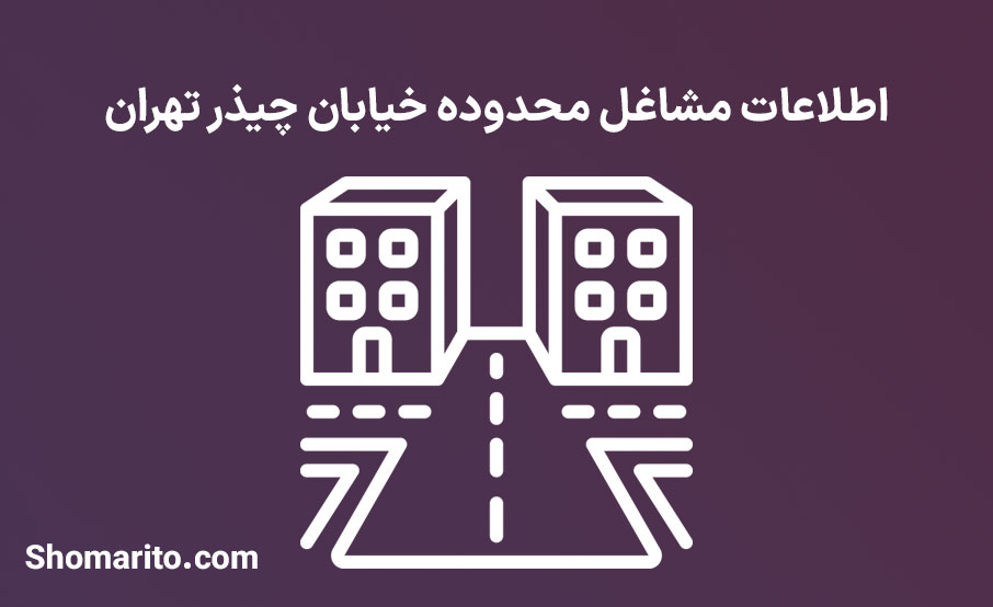اطلاعات مشاغل محدوده خیابان چیذر تهران