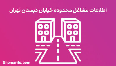 اطلاعات مشاغل محدوده خیابان دبستان تهران