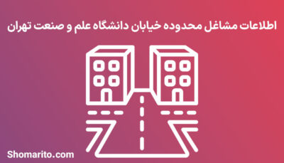 اطلاعات مشاغل محدوده خیابان دانشگاه علم و صنعت تهران