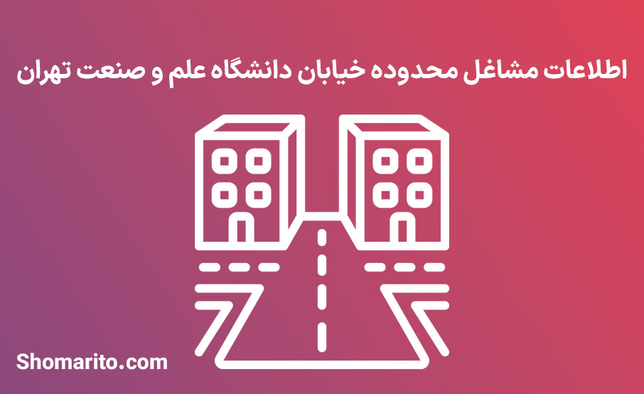 اطلاعات مشاغل محدوده خیابان دانشگاه علم و صنعت تهران