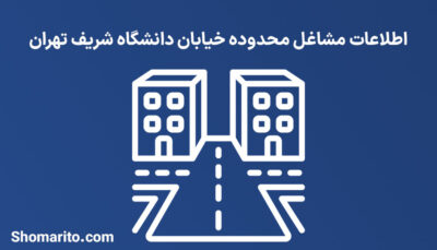 اطلاعات مشاغل محدوده خیابان دانشگاه شریف تهران
