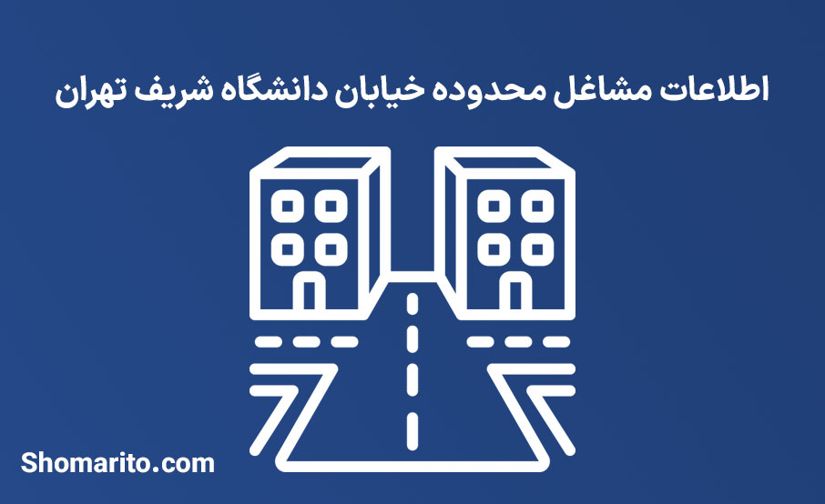 اطلاعات مشاغل محدوده خیابان دانشگاه شریف تهران