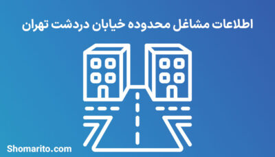 اطلاعات مشاغل محدوده خیابان دردشت تهران