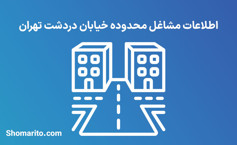 اطلاعات مشاغل محدوده خیابان دردشت تهران