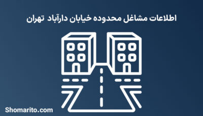 اطلاعات مشاغل محدوده خیابان دارآباد تهران