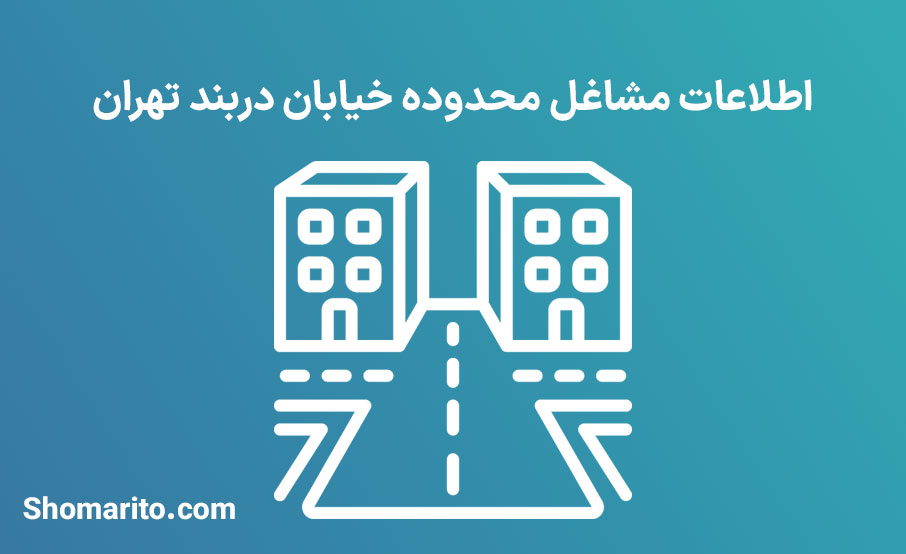اطلاعات مشاغل محدوده خیابان دربند تهران