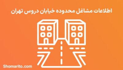 اطلاعات مشاغل محدوده خیابان دروس تهران