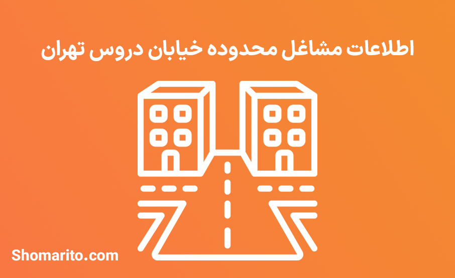 اطلاعات مشاغل محدوده خیابان دروس تهران