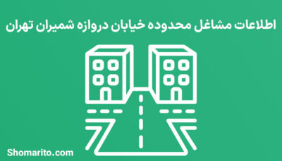 اطلاعات مشاغل محدوده خیابان دروازه شمیران تهران