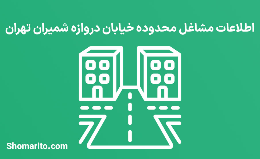 اطلاعات مشاغل محدوده خیابان دروازه شمیران تهران
