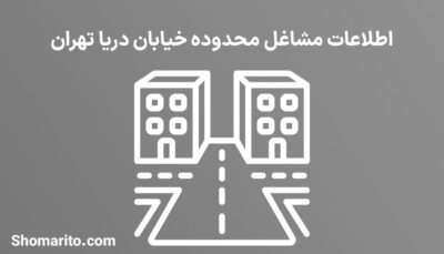 اطلاعات مشاغل محدوده خیابان دریا تهران