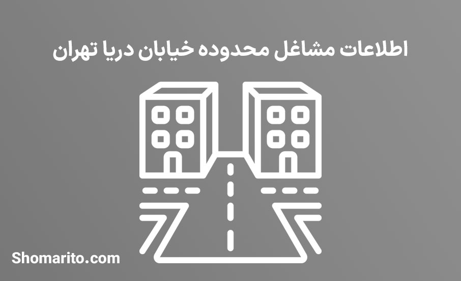 اطلاعات مشاغل محدوده خیابان دریا تهران